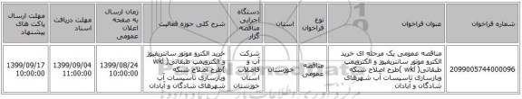 مناقصه عمومی یک مرحله ای خرید الکترو موتور سانتریفیوژ و الکتروپمپ طبقاتی( wkl )طرح اصلاح  شبکه وبازسازی تاسیسات آب شهرهای شادگان و آبادان