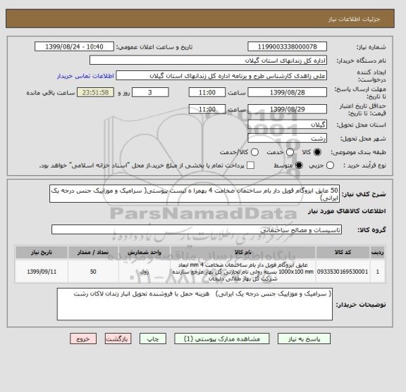 استعلام 50 عایق ایزوگام فویل دار بام ساختمان ضخامت 4 بهمرا ه لیست پیوستی( سرامیک و موزاییک جنس درجه یک ایرانی)