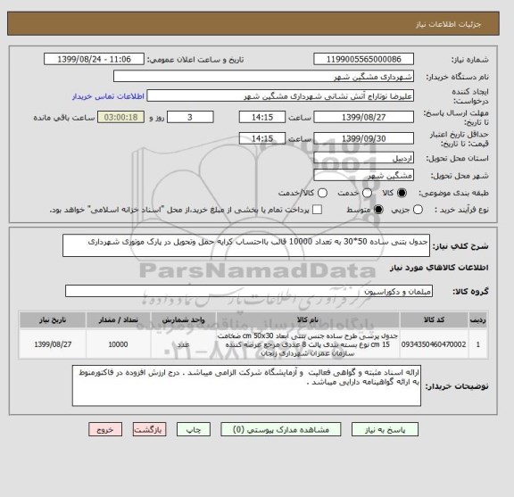 استعلام جدول بتنی ساده 50*30 به تعداد 10000 قالب بااحتساب کرایه حمل وتحویل در پارک موتوری شهرداری 