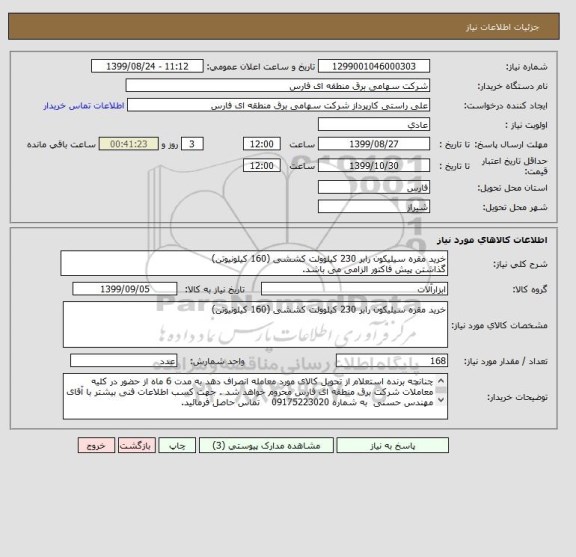 استعلام خرید مقره سیلیکون رابر 230 کیلوولت کششی (160 کیلونیوتن)
گذاشتن پیش فاکتور الزامی می باشد.