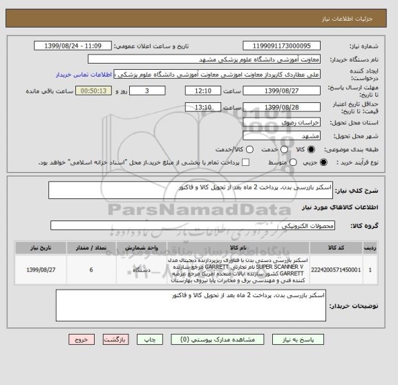 استعلام اسکنر بازرسی بدن. پرداخت 2 ماه بعد از تحویل کالا و فاکتور