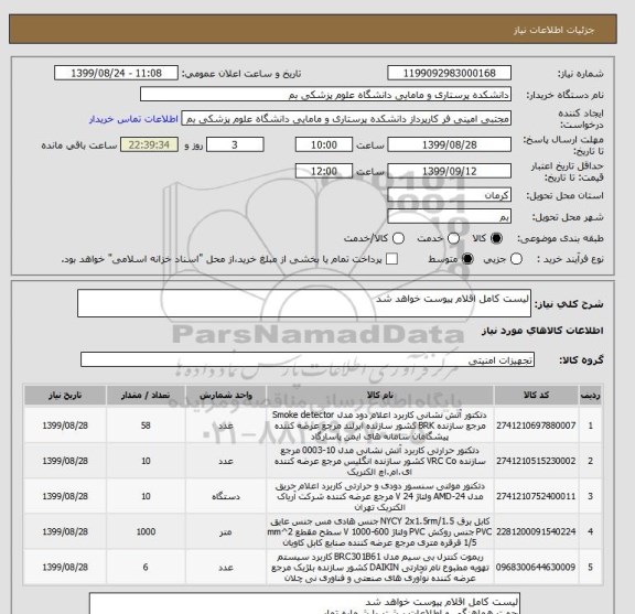 استعلام لیست کامل اقلام پیوست خواهد شد