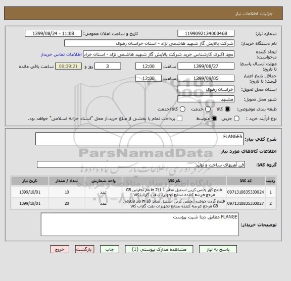 استعلام FLANGES