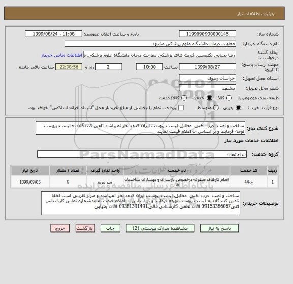 استعلام ساخت و نصب  درب اهنی  مطابق لیست پیوست ایران کدمد نظر نمیباشد تامین کنندگان به لیست پیوست توجه فرمایند و بر اساس ان اعلام قیمت نمایند
