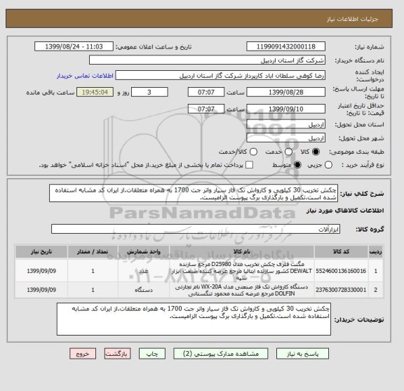 استعلام چکش تخریب 30 کیلویی و کارواش تک فاز سیار واتر جت 1700 به همراه متعلقات.از ایران کد مشابه استفاده شده است.تکمیل و بارگذاری برگ پیوست الزامیست.
