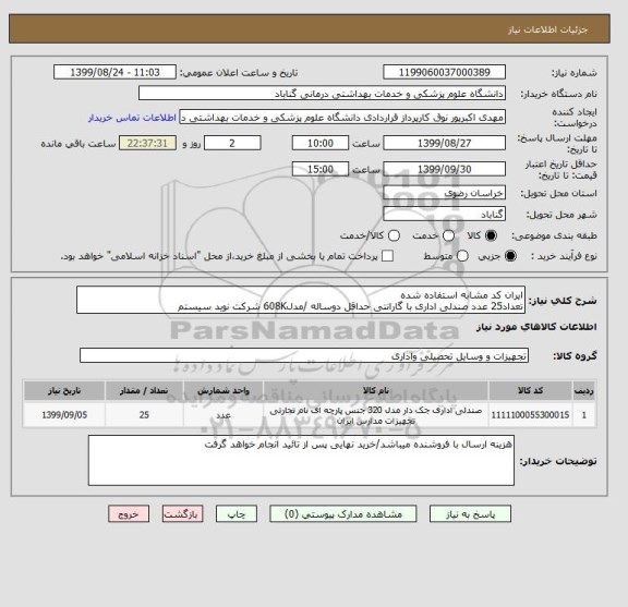 استعلام ایران کد مشابه استفاده شده
تعداد25 عدد صندلی اداری با گارانتی حداقل دوساله /مدل608K شرکت نوید سیستم