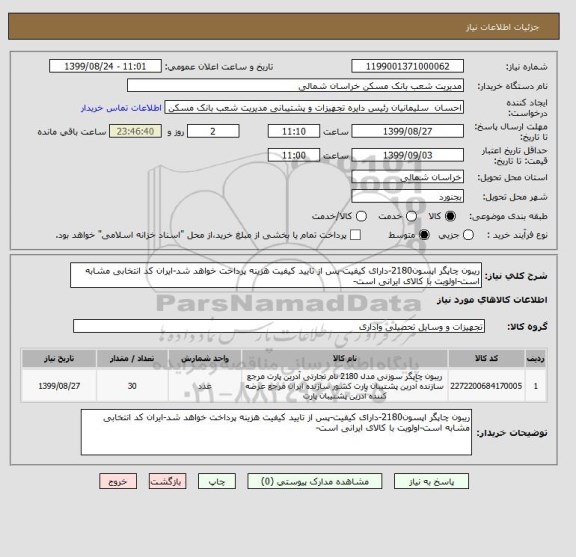 استعلام ریبون چاپگر اپسون2180-دارای کیفیت-پس از تایید کیفیت هزینه پرداخت خواهد شد-ایران کد انتخابی مشابه است-اولویت با کالای ایرانی است-