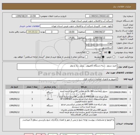 استعلام خرید سرور ، سه دستگاه کامپیوتر ، پرینتر ،رک و روتر