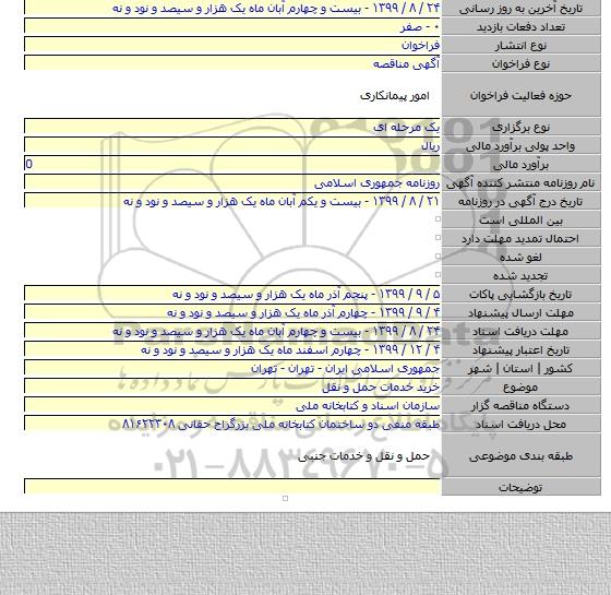 خرید خدمات حمل و نقل
