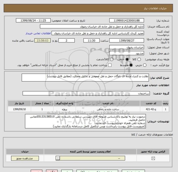استعلام نظارت و کنترل جاده ای ناوگان حمل و نقل عمومی و تحلیل عملکرد (مطابق فایل پیوست)