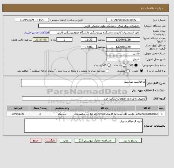 استعلام درخواست بپیوست