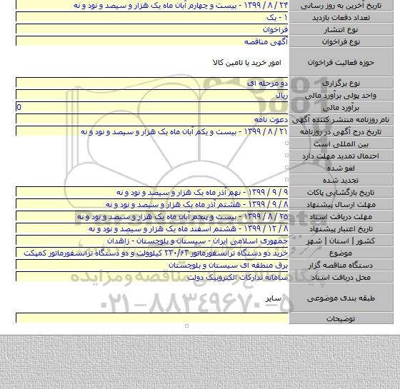 خرید دو دستگاه ترانسفورماتور ۲۳۰/۶۳ کیلوولت و دو دستگاه ترانسفورماتور کمپکت