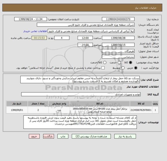 استعلام بسکت دو تکه حمل بیمار از ارتفاع 2عدد(بدنه جنس مقاوم دربرابر سایش وخوردگی و نسوز، دارای چهاربند نگهدارنده مصدوم و امکان تقسیم به 2 قسمت بشرح پیوستها)