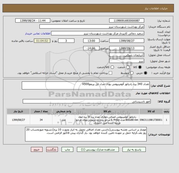 استعلام تعداد 340 پره رادیاتور آلومینیومی بوتان مدل ایل پریموH500