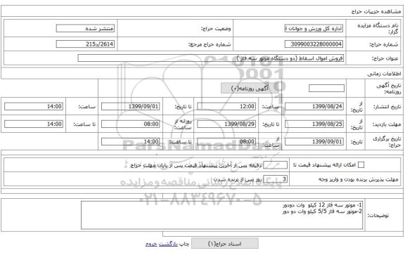فروش اموال اسقاط (دو دستگاه موتور سه فاز )