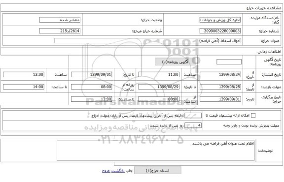 اموال اسقاط (آهن قراضه)