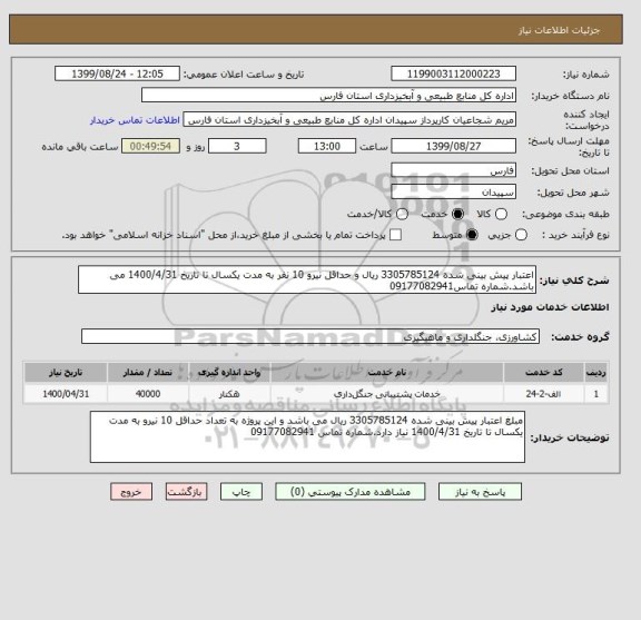 استعلام اعتبار پیش بینی شده 3305785124 ریال و حداقل نیرو 10 نفر به مدت یکسال تا تاریخ 1400/4/31 می باشد.شماره تماس09177082941