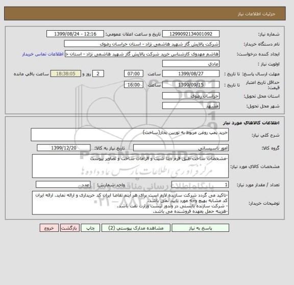 استعلام خرید پمپ روغن مربوط به توربین بخار(ساخت)