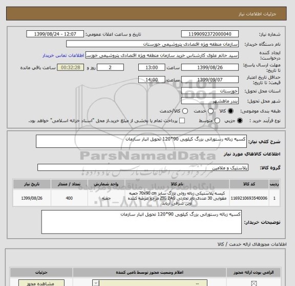 استعلام کسیه زباله رستورانی بزرگ کیلویی 90*120 تحویل انبار سازمان 
