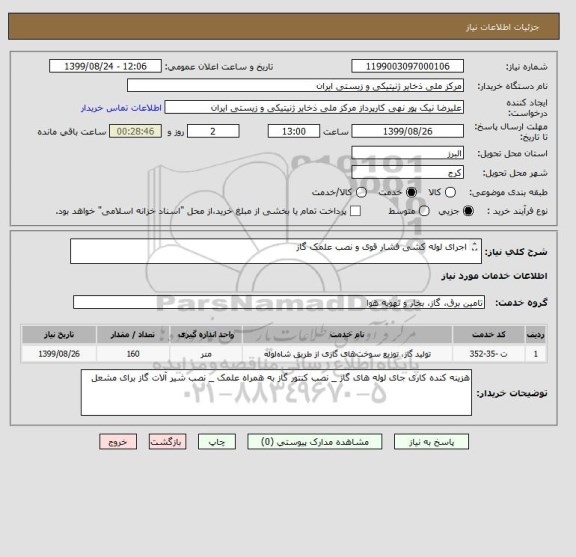 استعلام اجرای لوله کشی فشار قوی و نصب علمک گاز