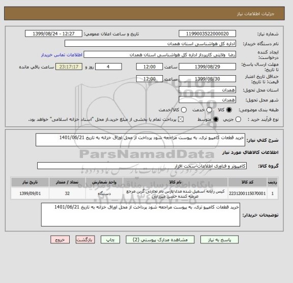 استعلام خرید قطعات کامپیو تری، به پیوست مراجعه شود پرداخت از محل اوراق خزانه به تاریخ 1401/06/21