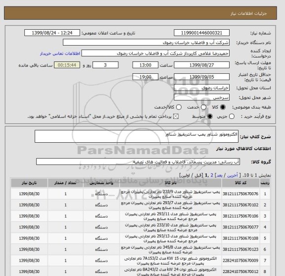 استعلام الکتروموتور شناور پمپ سانتریفیوژ شناور 