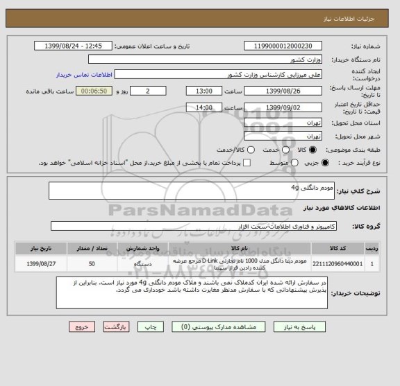 استعلام مودم دانگلی 4g 