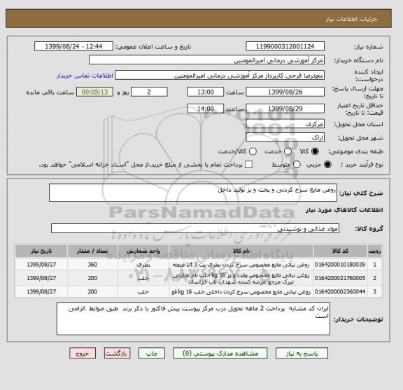استعلام روغن مایع سرخ کردنی و پخت و پز تولید داخل