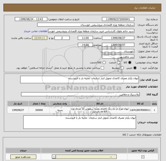 استعلام لیوان یکبار مصرف کاغذی تحویل انبار سازمان  تخلیه بار با فروشنده 