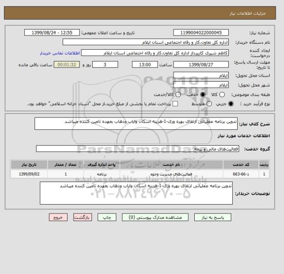 استعلام تدوین برنامه عملیاتی ارتقای بهره وری-1-هزینه اسکان وایاب وذهاب بعهده تامین کننده میباشد