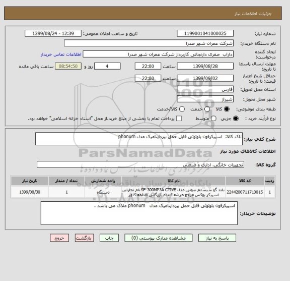 استعلام ناک کالا:  اسپیکرفون بلوتوثی قابل حمل بیرداینامیک مدل phonum