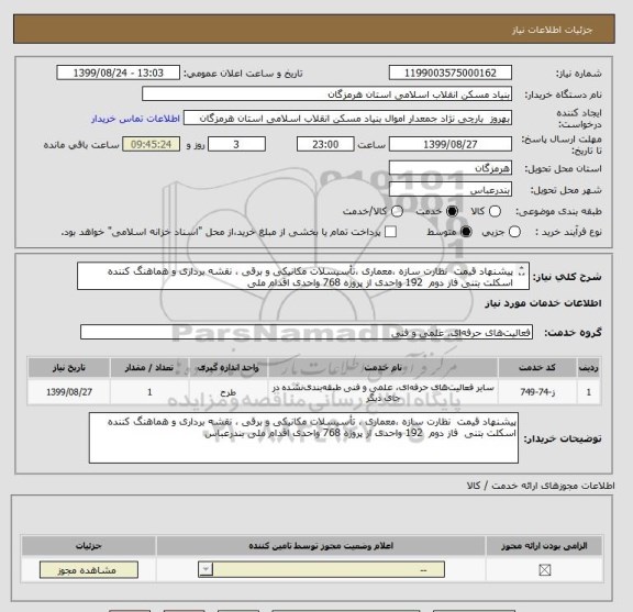 استعلام پیشنهاد قیمت  نظارت سازه ،معماری ،تأسیسلات مکانیکی و برقی ، نقشه برداری و هماهنگ کننده
اسکلت بتنی فاز دوم  192 واحدی از پروژه 768 واحدی اقدام ملی
