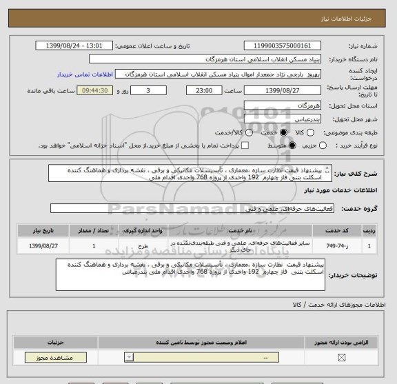 استعلام پیشنهاد قیمت نظارت سازه ،معماری ، تأسیسلات مکانیکی و برقی ، نقشه برداری و هماهنگ کننده
اسکلت بتنی فاز چهارم  192 واحدی از پروژه 768 واحدی اقدام ملی
