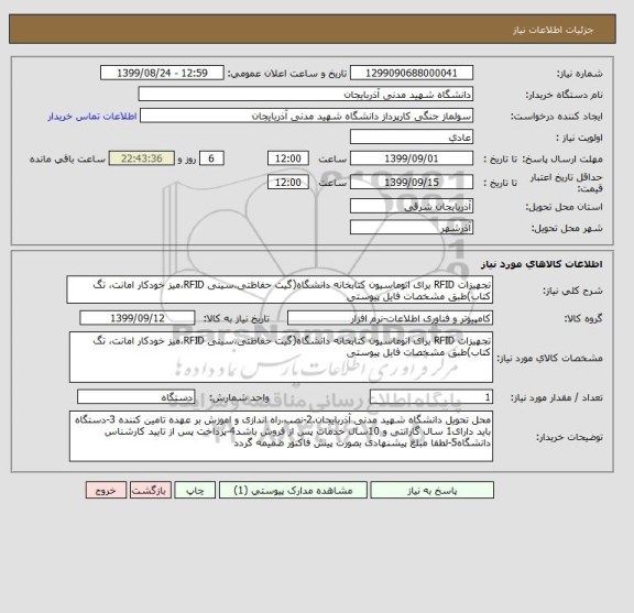 استعلام تجهیزات RFID برای اتوماسیون کتابخانه دانشگاه(گیت حفاظتی،سینی RFID،میز خودکار امانت، تگ کتاب)طبق مشخصات فایل پیوستی