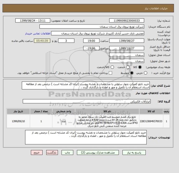 استعلام خرید تابلو کمپکت چهار سلولی با مشخصات و نقشه پیوست (ایران کد مشابه است ) درضمن بعد از مطالعه اسناد استعلام آن را تکمیل و مهر و امضاء و بارگذاری گردد .
