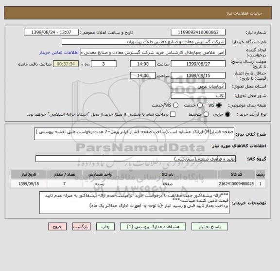 استعلام صفحه فشار(M)-ایرانکد مشابه است(ساخت صفحه فشار فیلتر پرس=7 عدد-درخواست طبق نقشه پیوستی ) 