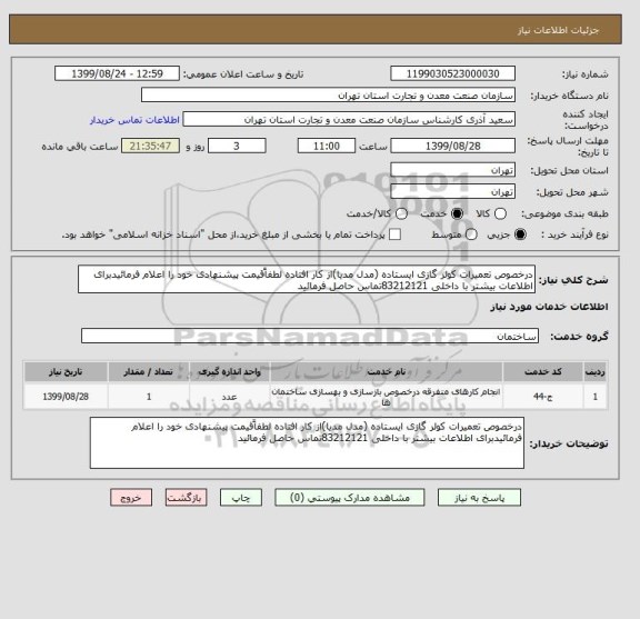 استعلام درخصوص تعمیرات کولر گازی ایستاده (مدل مدیا)از کار افتاده لطفاًقیمت پیشنهادی خود را اعلام فرمائیدبرای اطلاعات بیشتر با داخلی 83212121تماس حاصل فرمائید
