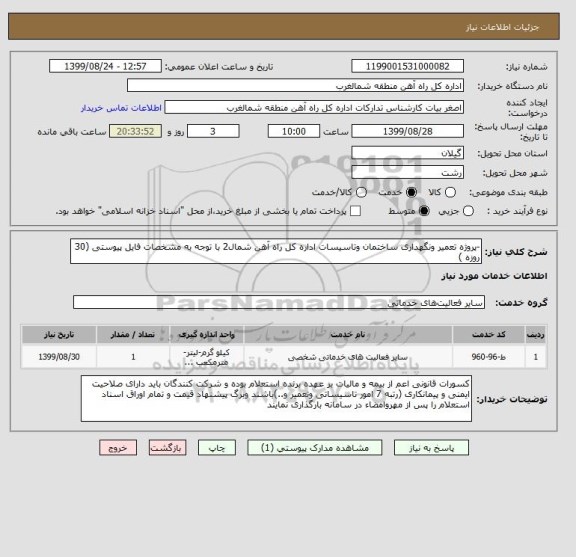 استعلام -پروژه تعمیر ونگهداری ساختمان وتاسیسات اداره کل راه آهن شمال2 با توجه به مشخصات فایل پیوستی (30 روزه )