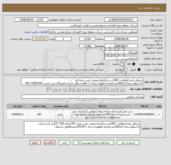 استعلام -پیراهن فرم انتظامات (180دست)پارچه بروجرد نخی درجه یک
2-شلوارسرمه ای(180عدد)پارچه مطهری درجه 1 .فقط شامل .استان هرمزگان می باشد .09177683200