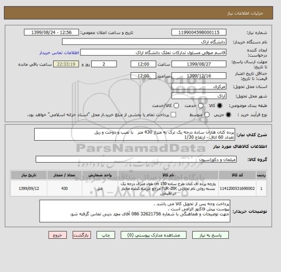 استعلام پرده کتان هازان ساده درجه یک ترک به متراژ 430 متر   با نصب و دوخت و ریل 
تعداد 60 اتاق - ارتفاع 1/30 