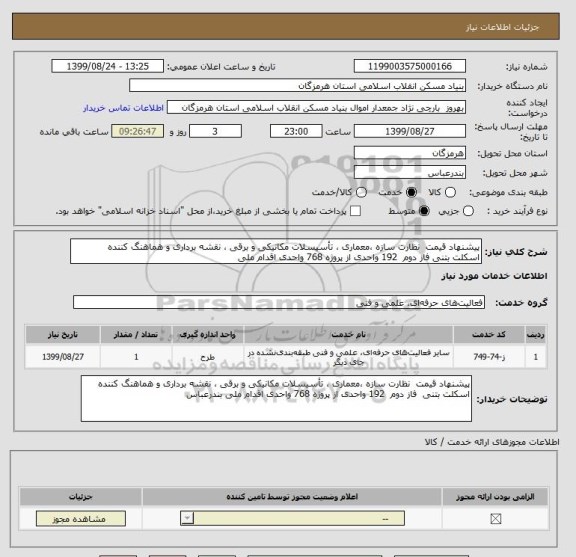 استعلام پیشنهاد قیمت  نظارت سازه ،معماری ، تأسیسلات مکانیکی و برقی ، نقشه برداری و هماهنگ کننده
اسکلت بتنی فاز دوم  192 واحدی از پروژه 768 واحدی اقدام ملی 