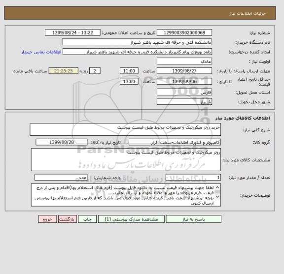 استعلام خرید روتر میکروتیک و تجهیزات مربوط طبق لیست پیوست