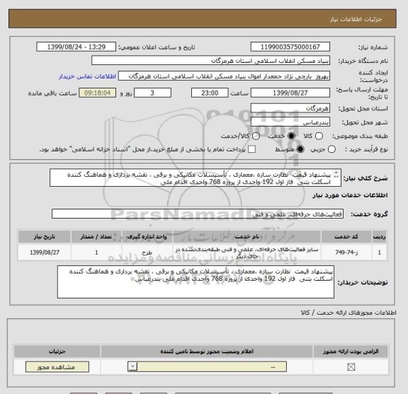 استعلام پیشنهاد قیمت  نظارت سازه ،معماری ، تأسیسلات مکانیکی و برقی ، نقشه برداری و هماهنگ کننده
اسکلت بتنی  فاز اول 192 واحدی از پروژه 768 واحدی اقدام ملی
