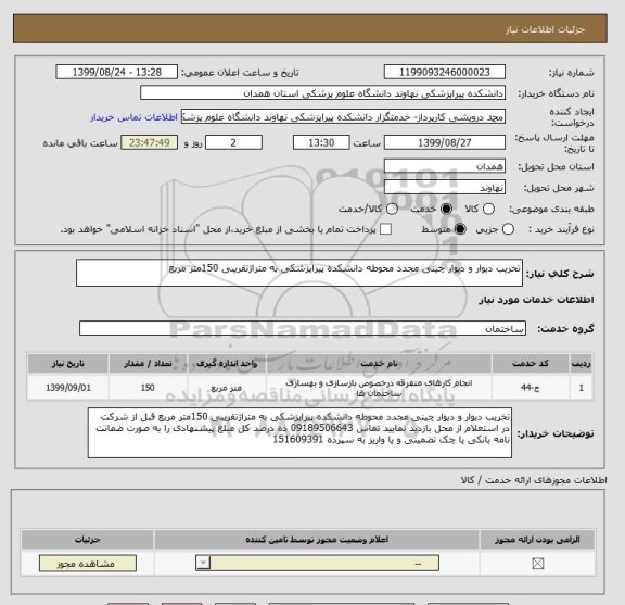 استعلام تخریب دیوار و دیوار چینی مجدد محوطه دانشکده پیراپزشکی به متراژتقریبی 150متر مربع