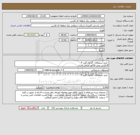 استعلام  خرید سیلیکاژل -گرانول گرید 4 
گذاشتن پیش فاکتور الزامی است.
