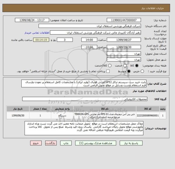 استعلام بابت خرید ست سیستم تراکر (GPS)ورزش فوتبال (تولید ایران) با مشخصات کامل استعلام پر نمودن وارسال فرم استعلام وتست وسایل در موقع تحویل الزامی است