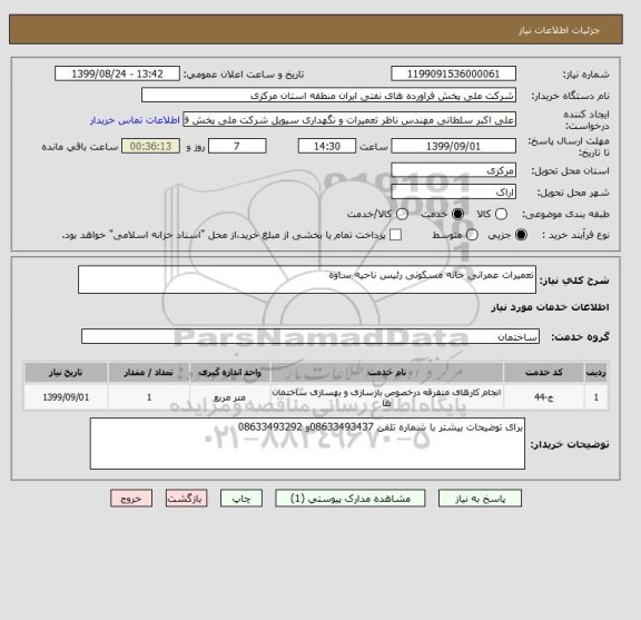 استعلام تعمیرات عمرانی خانه مسکونی رئیس ناحیه ساوه