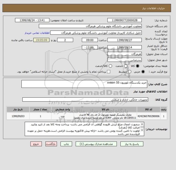 استعلام خرید یکدستگاه تلویزیون xvision 55 