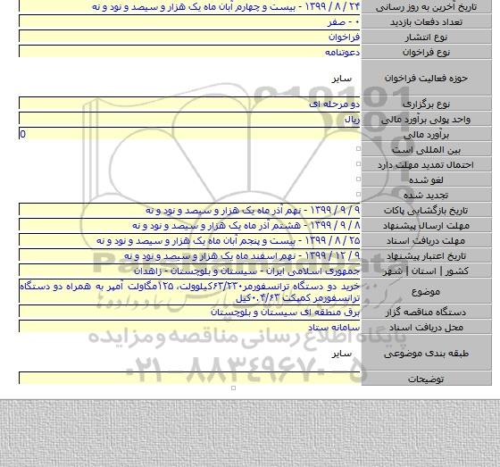خرید دو دستگاه ترانسفورمر۶۳/۲۳۰کیلوولت، ۱۲۵مگاولت آمپر به همراه دو دستگاه ترانسفورمر کمپکت ۰.۴/۶۳کیل