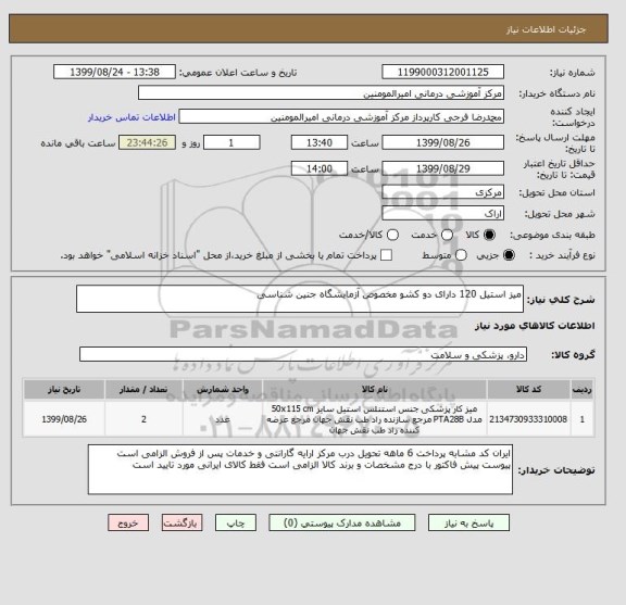 استعلام میز استیل 120 دارای دو کشو مخصوص آزمایشگاه جنین شناسی